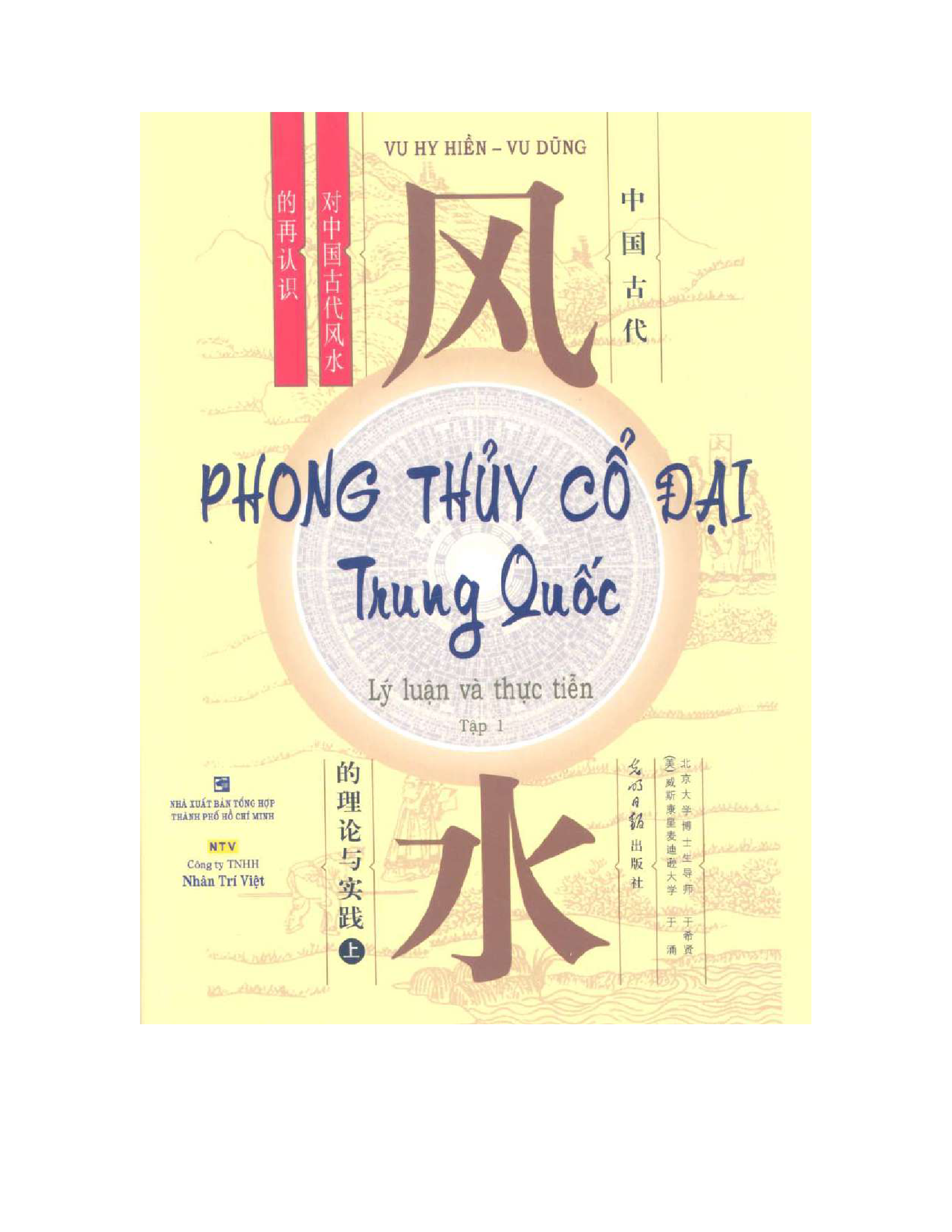 Phong thủy Cổ đại Trung Quốc (Lý luận và thực tiễn) - Tập 1